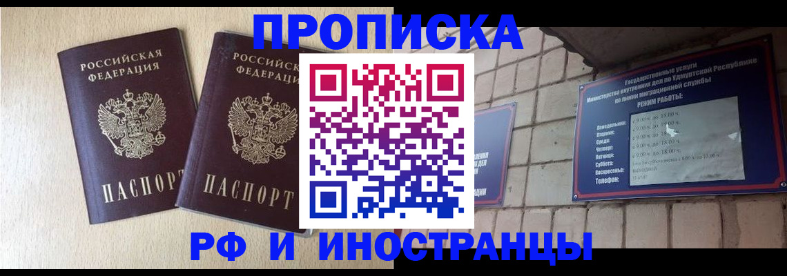прописка 2025 в Новокузнецке