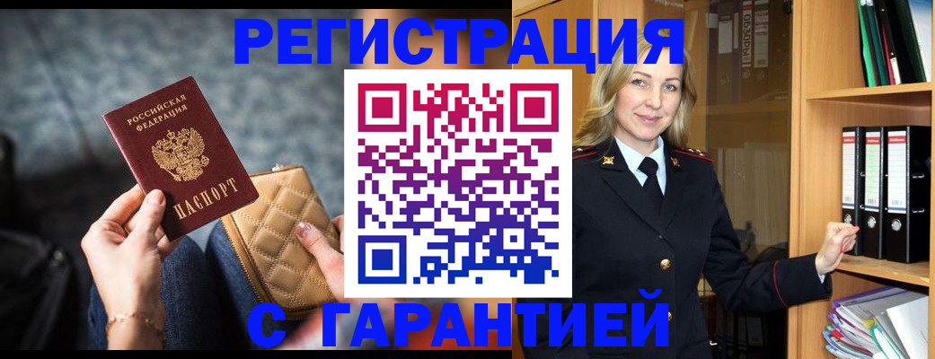 прописка законно в Новокузнецке